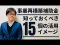 事業再構築補助金を申請したい事業者必見！知っておくべき15の活用イメージ