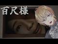 【 百尺様 】でっっっっっっっっっっ【にじさんじ/風楽奏斗】