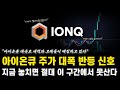 아이온큐 30불 도달시 바로 45불까지 상승하는 이유! 주가 대폭반등 나올 가능성이 크게 보인다 주가전망 호재 분석