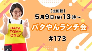 【生配信】バタやんランチ会！！ #173