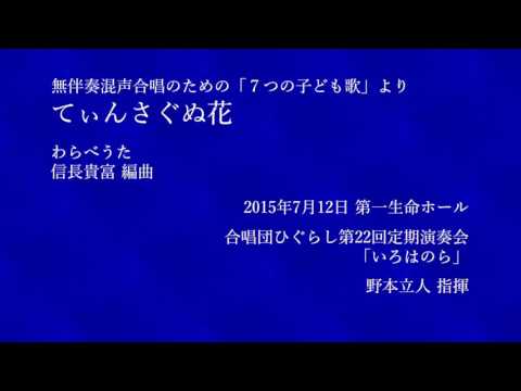 てぃんさぐぬ花信長貴富7つの子ども歌より 合唱団ひぐらし てぃんさぐぬ花信長貴富7つの子ども歌より 合唱団ひぐらし