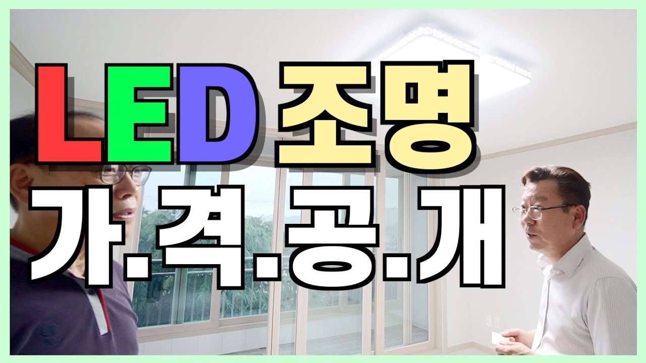 [보여주는 집 마감]  샷시 교체 창호 유리 전주 선명 LED 조명 교체 비용 공개합니다!!