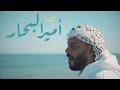 Balti Amir El Bihar بلطي امير البحار Official Audio 