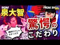 DISH//ファン必見!!ドラマー泉大智”たった一発”への驚愕のこだわり【FREAK SHOW 新旧聴き比べ】