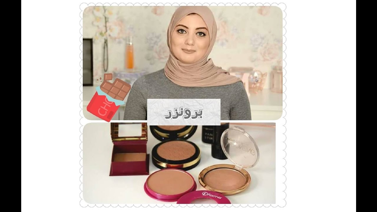 تجربتي مع البرونزر واستخدامه وانواعه|Mona M