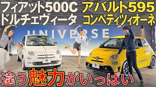 【フィアット500 & アバルト595】同じ車なのに世界観が違いすぎる！相沢菜々子・河西啓介が徹底解説