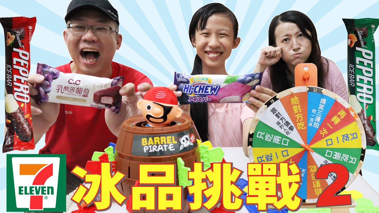 來去吃冰! 7-11冰品挑戰 2 /三個人吃兩支冰 輸的不能吃 [蕾蕾TV] 韓國PEPERO冰棒 /森永嗨啾葡萄冰棒/C&C乳酸菌葡萄冰棒/親子互動遊戲 冰品挑戰 蕾蕾吃冰