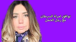 توافق امراة السرطان مع رجل الحمل