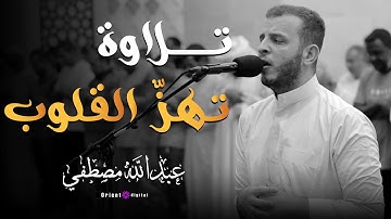 تلاوه تريح الفؤاد | بصوت القارئ عبدالله مصطفي