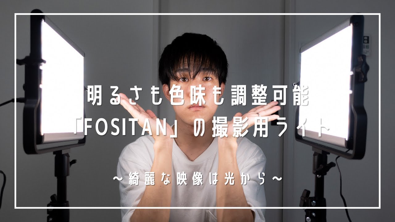 【FOSITAN】色も明るさも調整できる撮影用ライトが超便利【レビュー】【PR】