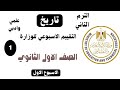حل تقييم الاسبوع الأول ترم تاني وزارة التربيه والتعليم تاريخ اولى ثانوي دقعة 2026 