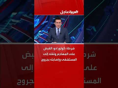 هجوم بقنابل مولوتوف يستهدف متظاهرين إسرائيليين في كولورادو
