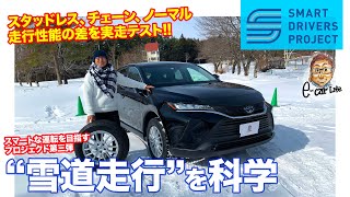 【SMART DRIVERS PROJECT】第3弾は「雪道走行を科学」タイヤの違いによる走りの差を検証!! E-CarLife with 五味やすたか