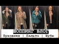 ШОППИНГ ВЛОГ I ВЕРХНЯЯ ОДЕЖДА I ПУХОВИКИ I ПАЛЬТО I ИСКУСТВЕННЫЕ ШУБЫ