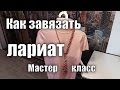 Как носить лариат? Варианты завязывания бисерного жгута.