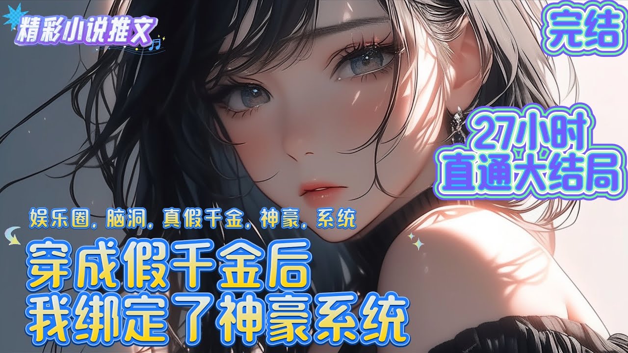 【大结局】《穿成假千金后，我绑定了神豪系统》季悠悠穿成了书里被重生女主第一个解决的炮灰假千金，为了避免最后成为嘎腰子军团手下的亡魂，季悠悠表示这豪门千金谁爱当谁当去吧｜#重生#穿越#年代#小说推文