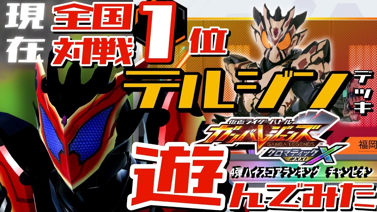 【ガンバレジェンズ】全国対戦ランキング1位(2025/4/9現在)のテルジンさんに教えて頂いたデッキで遊んでみた【ランクマッチ】