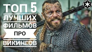 Топ 5 лучших фильмов про Викингов