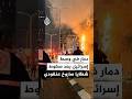 دمار في وسط إسرائيل بعد سقوط شظايا صاروخ عنقودي