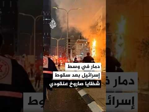 دمار في وسط إسرائيل بعد سقوط شظايا صاروخ عنقودي