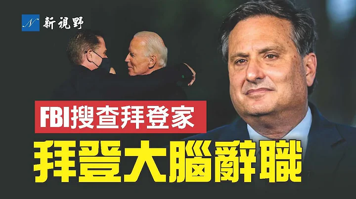 FBI搜查拜登家，發現更多機密文件。「拜登大腦」即將辭職，接替者還是奧巴馬的人。眾議院調查拜登父子，創造一項美國歷史記錄。| 新視野 第902期 20230122 - 天天要聞