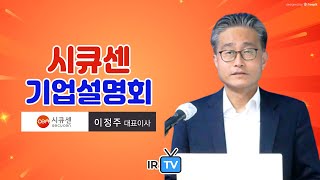 [IPO IR] 시큐센 - 디지털 세상과 현실을 안전하게 연결하는 디지털 시큐리티 전문기업