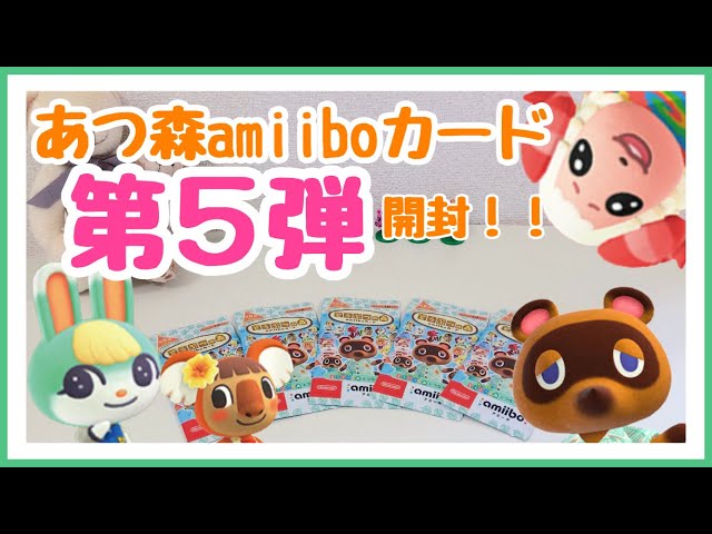 あつ森】amiiboカード第5弾開封！！まさかの神引き！？【購入品紹介