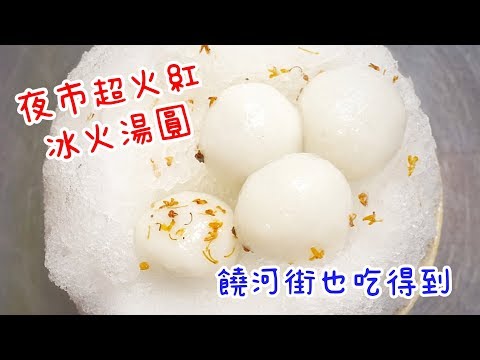 【Shean尚恩璇】御品元冰火湯圓饒河店－在通化街夜市火紅的冰火湯圓，饒河夜市也吃得到啦！不分四季，夏天能暢快清涼的吃冰火湯圓、冬天來碗熱湯圓驅寒暖身。