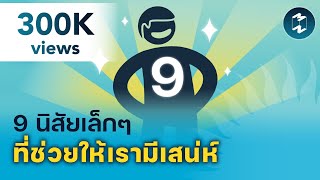 9 นิสัยเล็กๆ ที่ช่วยให้เรามีเสน่ห์ | 5 Minutes Podcast EP.1465