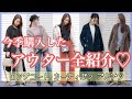 【冬服】今季購入したアウター紹介！プチプラも☆彡.。