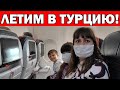 ЛЕТИМ В ТУРЦИЮ! МИНСК - СТАМБУЛ - АНТАЛИЯ / ЧТО ИЗМЕНИЛОСЬ - НОВЫЕ ПРАВИЛА / АНТАЛИЯ 2020