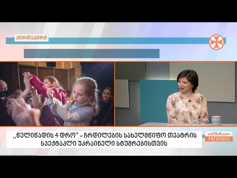 „ოთხი სეზონი“ - ჩრდილების სახელმწიფო თეატრის სპექტაკლი უკრაინელი სტუმრებისთვის
