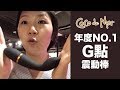 年度最佳G點棒 | Coco de Mer Georgiana | Sally's Toy