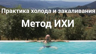 Как подружиться с холодом? Закаливание по методу ИХИ.