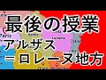 最後の授業　アルザス＝ロレーヌ地方