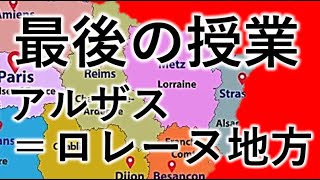 最後の授業　アルザス＝ロレーヌ地方