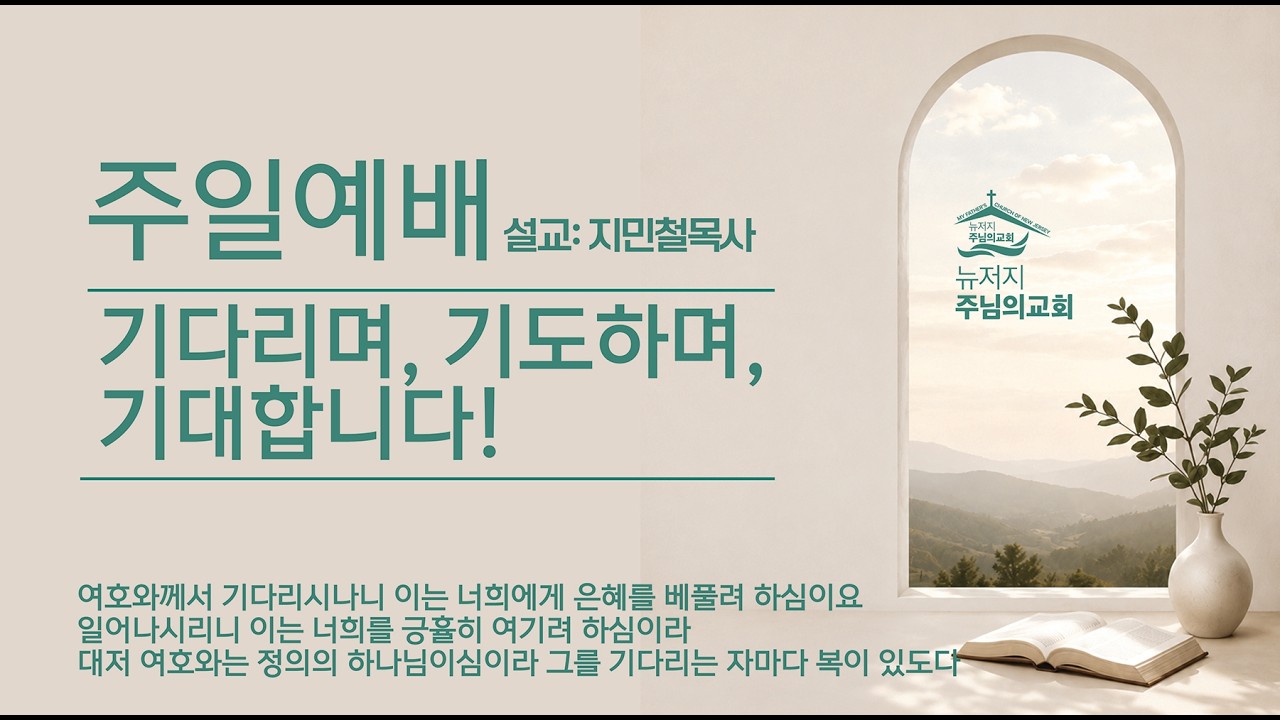 8232026 기다리며, 기대하며, 기대합니다! 지민철 목사