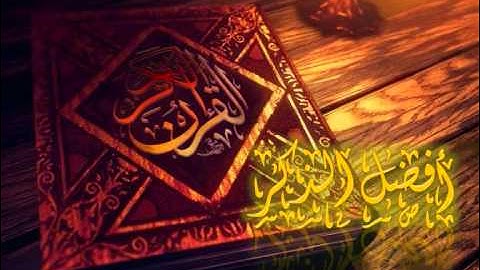 فضل قراءة القرآن الكريم - سفيان مرابطي