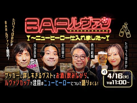 BAR ルヴァン ～ニューヒーロー仕入れました～ #1