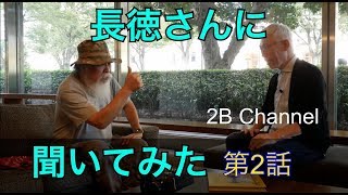 長徳さんに聞いてみた2話目　高梨豊、荒木経惟そして東松照明