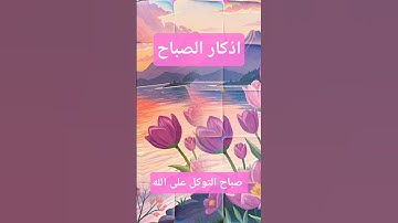 اذكار الصباح #اكسبلور #القزابري #الرحمن #دويتو #تيك_توك #حالات_واتس #quran #لايك #duet #المصحف