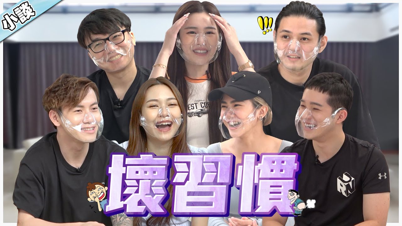 達達繁殖到一半跑掉 | Kidinn 后悔被 Yvonne 管 | 尚进被吐槽大会【小談#38】壞習慣 Bad Habit Ft. 依玲 達達 少琦 炜城 良运 怡汶