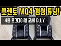 신형 쏘렌토 MQ4 4륜 조그다이얼로 직접 교체하기!