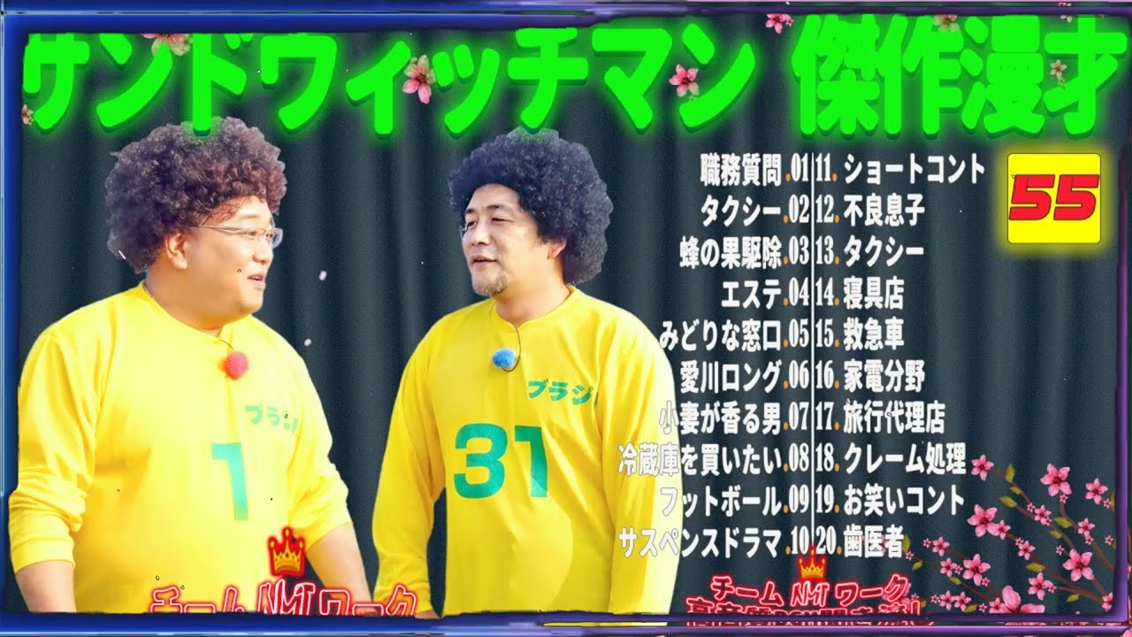 【広告無し】サンドウィッチマン 傑作漫才+コント #55【睡眠用・作業用・勉強用・ドライブ用】（概要欄タイムスタンプ有り）