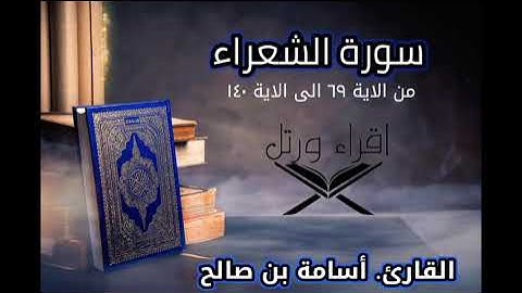 تلاوة خاشعة ومؤثرة من سورة الشعراء بصوت القارئ الشيخ أسامة بن صالح راحة نفسية بفضل الله تعالى