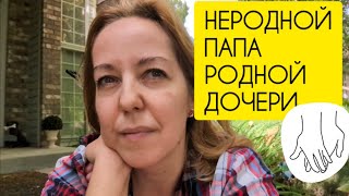 видео: ВЛОГ: Отношения отчима к дочери и где РОДНОЙ папа / Что покупаем в русском магазине / О влюбленности картинка: ВЛОГ: Отношения отчима к дочери и где РОДНОЙ папа / Что покупаем в русском магазине / О влюбленности