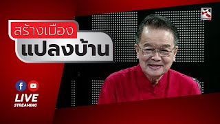 สร้างเมืองแปลงบ้าน 1 มิถุนายน 2567 | ประชาชนไทยชนะ