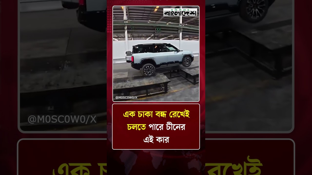 এক চাকা বন্ধ রেখেই চলতে পারে চীনের এই কার | Protidiner Bangladesh
