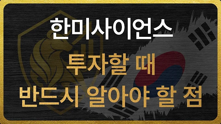 [008930] 한미사이언스 투자할 때 반드시 알아야 할 점