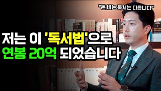 빚 2억 흙수저를 연봉 20억으로 만들어준 돈 버는 '독서법', 독서 1주일만 이렇게 해보세요